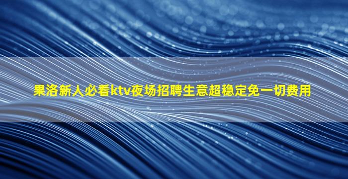 通辽夜场招聘