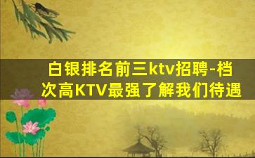 通化夜总会招聘