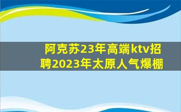 揭阳KTV招聘